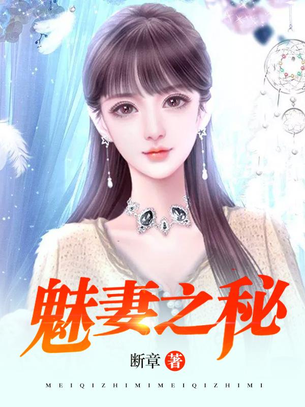 魅妻之秘免费阅读全文