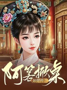 如懿传 阿箬