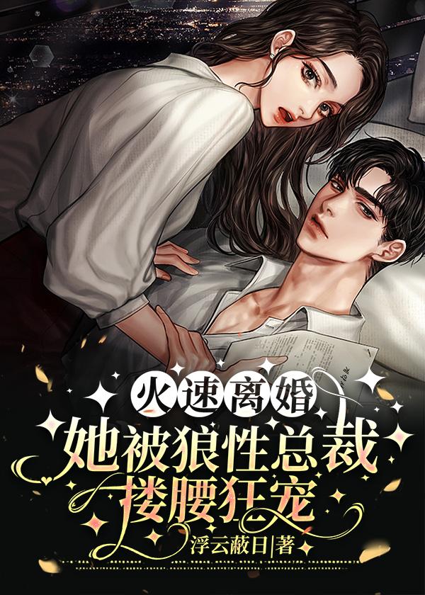 第一章离婚吧总裁