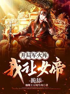 开局军火库我让女帝跪舔江辰哪里好听