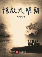 抢救大明朝多少章开始重生