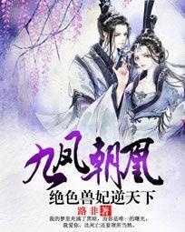 九凤朝凰 绝色兽妃逆天下