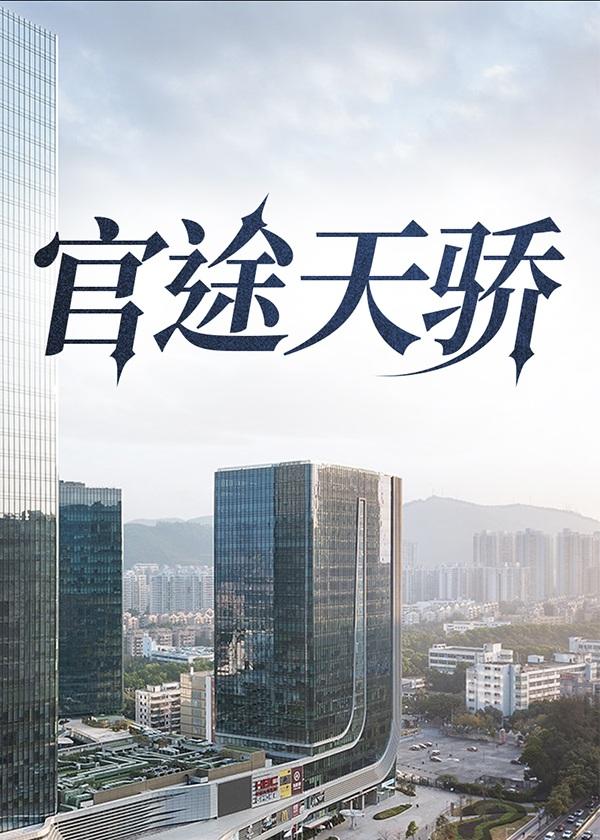 官途天骄唐林