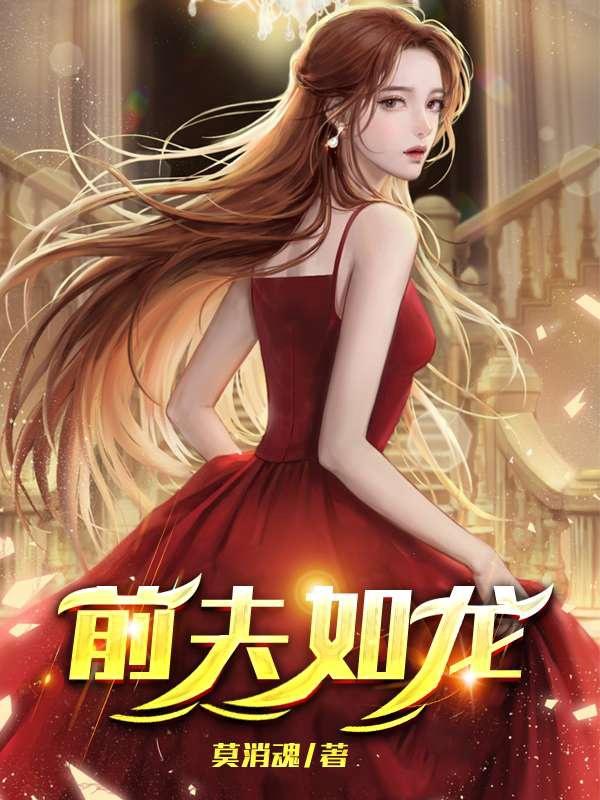 前夫妾心如全文