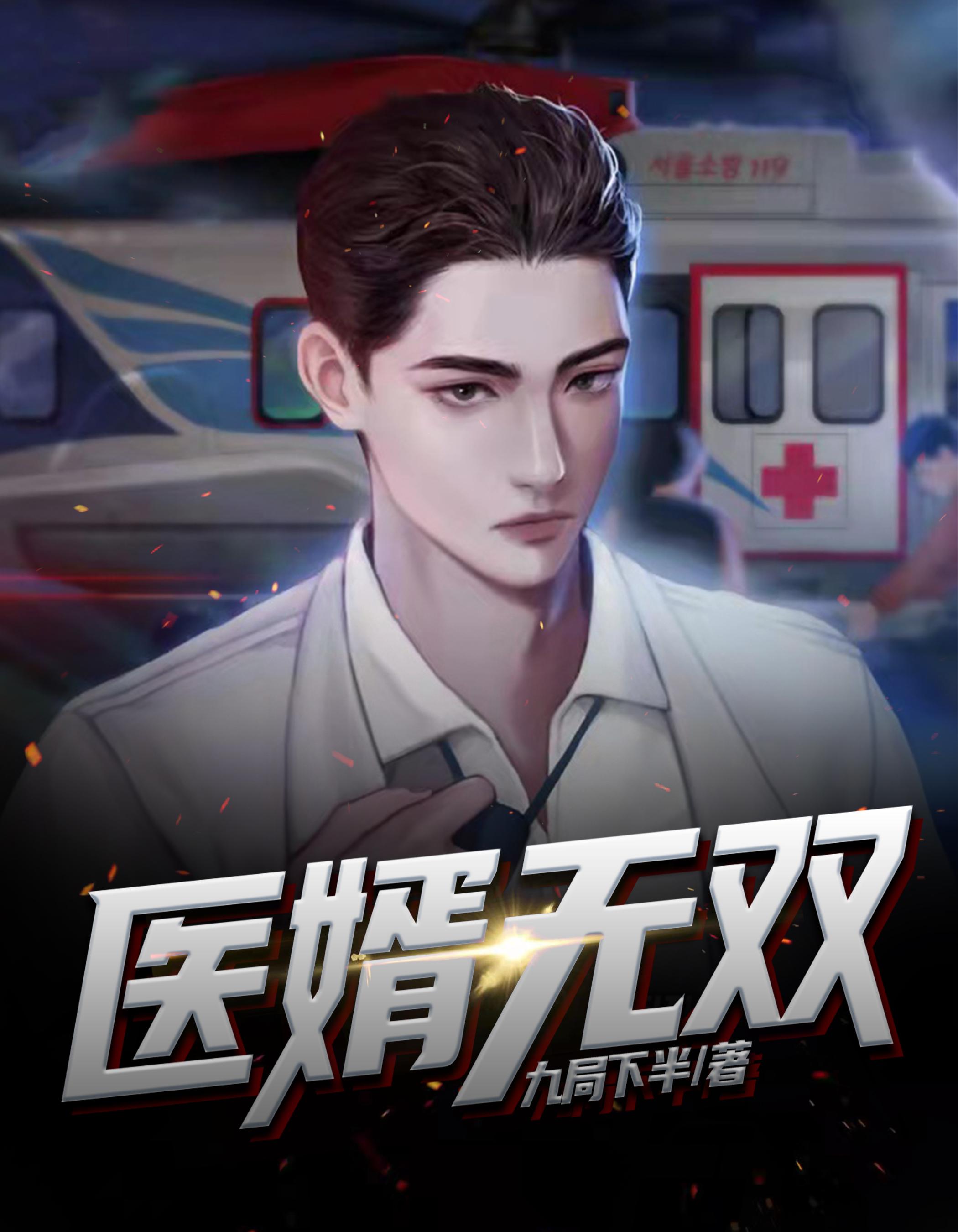医婿无双女主风婉