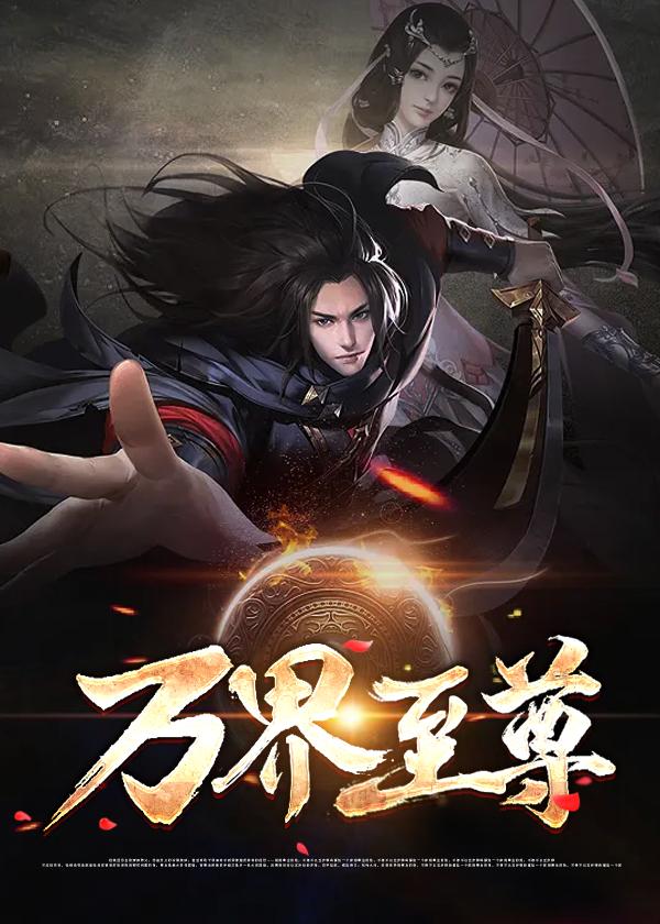 万界至尊完整版观看