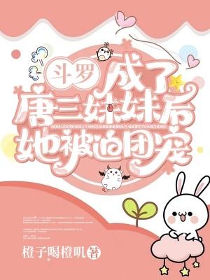 穿越斗罗变成唐三妹妹