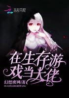 在生存游戏当大佬免费观看