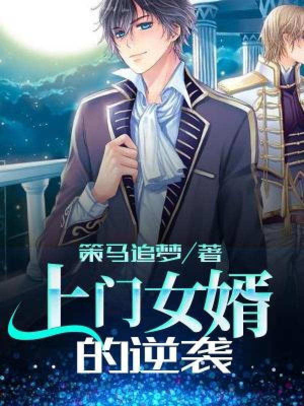 上门女婿好当吗