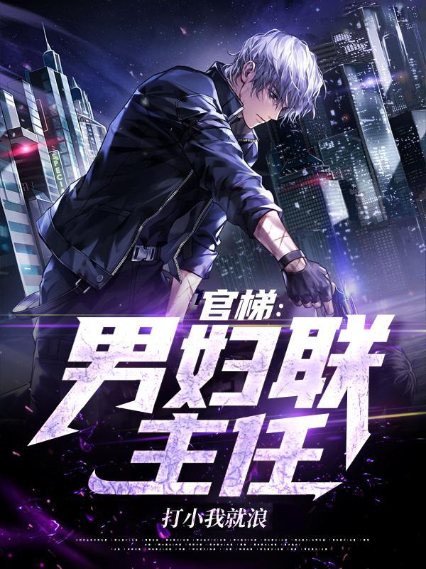 官梯男妇联主任 第42章