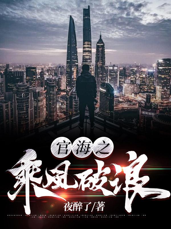 乘风破浪之势