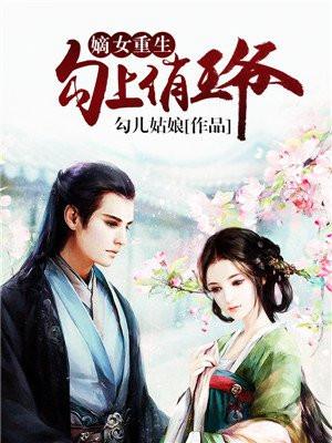 重生嫡女王爷请上榻免费阅读