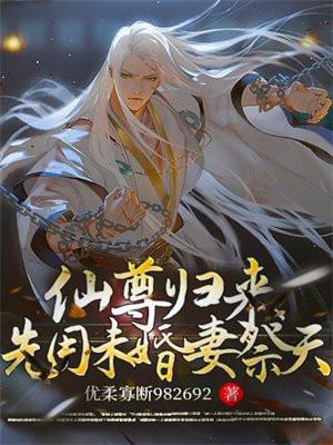 仙尊归来先有未婚妻祭天