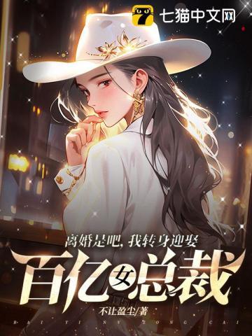 我转身迎娶百亿女总裁 第462章