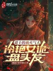 道士和女鬼的