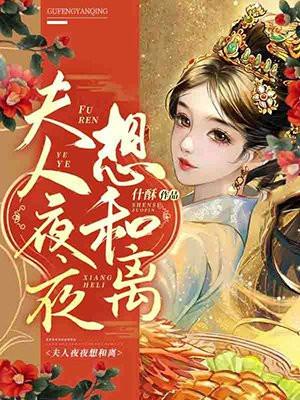 夫人夜夜想和离第几章圆房