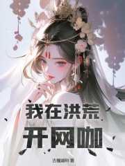 我在洪荒开饭店飞卢