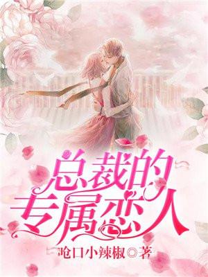 总裁的专属情人 免费