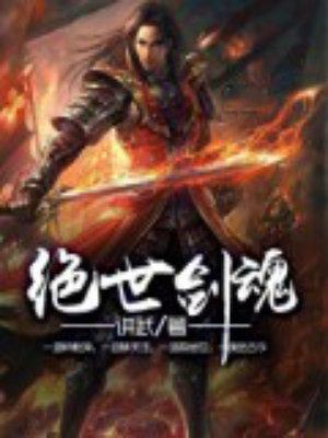 绝世剑魂讲武百度百科