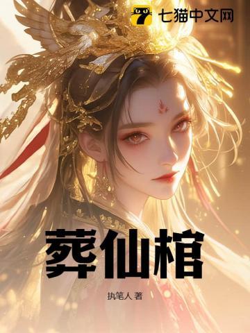 葬仙棺女主有几个
