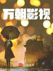 万朝传媒有限公司