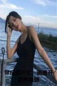 女主穿成商户之女古言