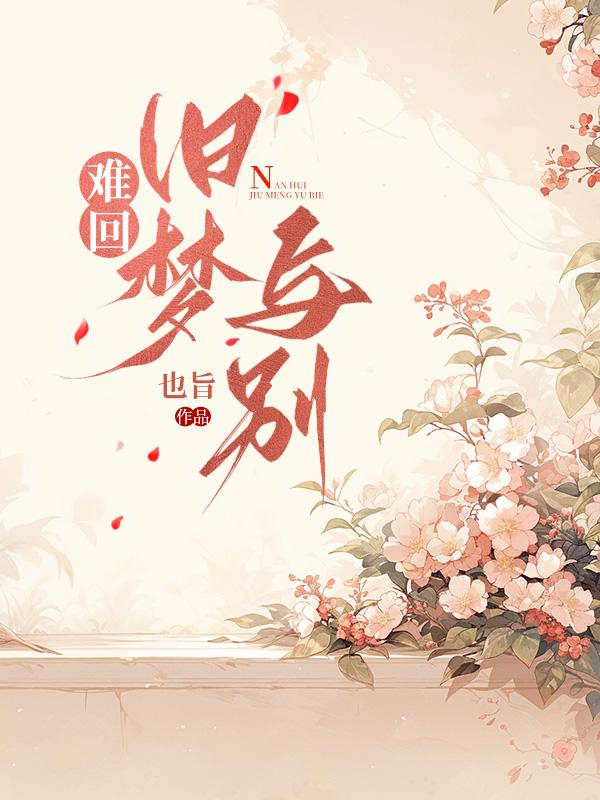 旧梦难归