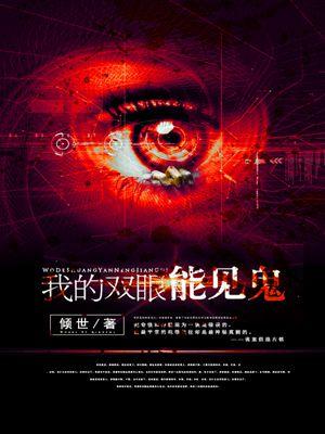 我的双眼看不见