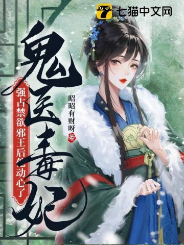鬼医王妃邪王宠妻要上天