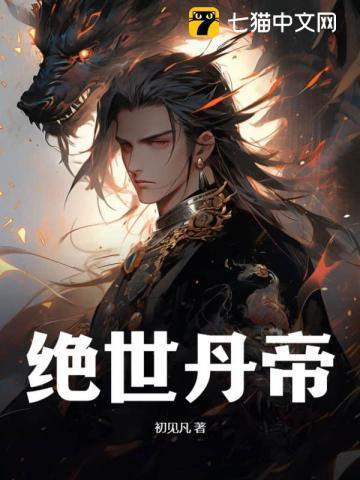 绝世丹帝作者夜之明