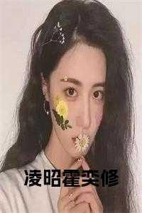 霍凌菲