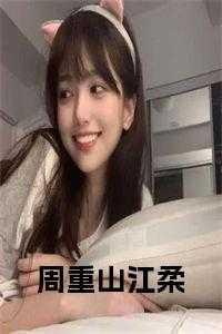 周重山江柔全文免费
