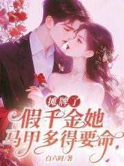 假千金马甲又轰动全球了免费阅读