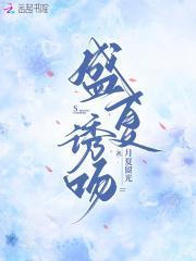 盛夏吻痕免费阅读