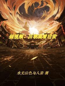 刷视频震惊古人(水光山色与人亲)_刷