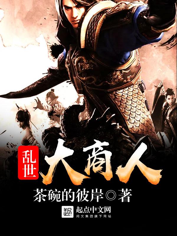乱世发大财