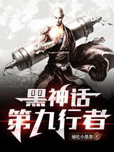 黑神话九禁最强套装