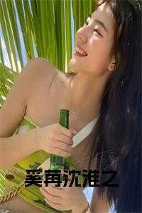 奚娴奚衡