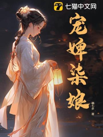 宠婢柒娘 福七多全文免费阅读无删减