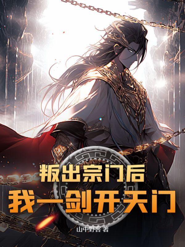 叛出宗门我天下无敌