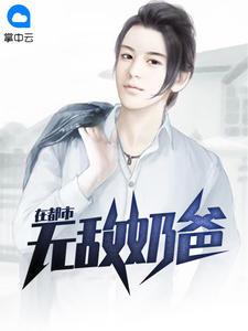 无敌奶爸在都市短剧