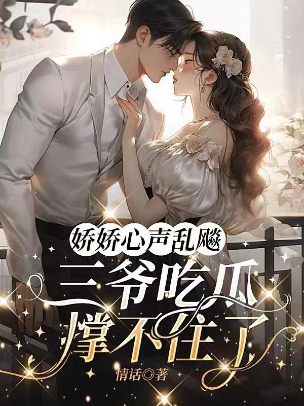娇娇心慌了