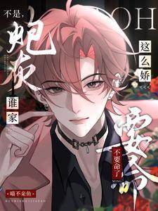 不是谁家炮灰那么娇完结