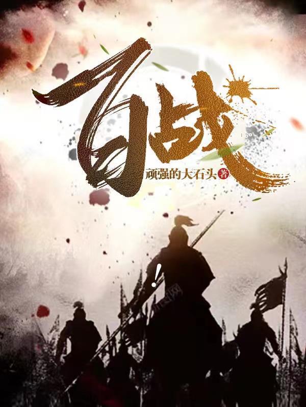 百战百胜造句