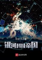 银河科技帝国免费阅读