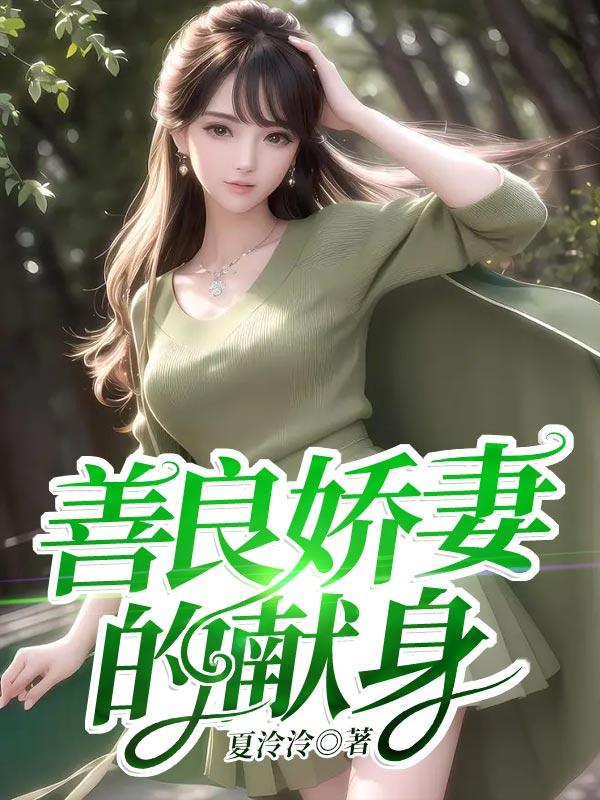 善良的妻子成了