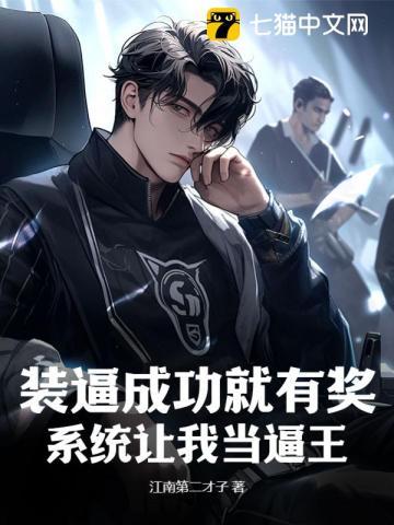系统带我去装b等级修为