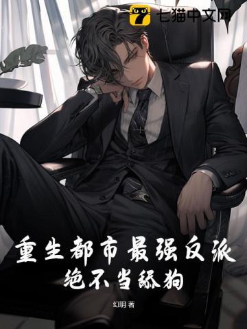 绝不当舔狗! 第357章