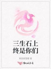 三生石上歌词