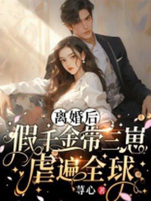 假千金女配和离后全文
